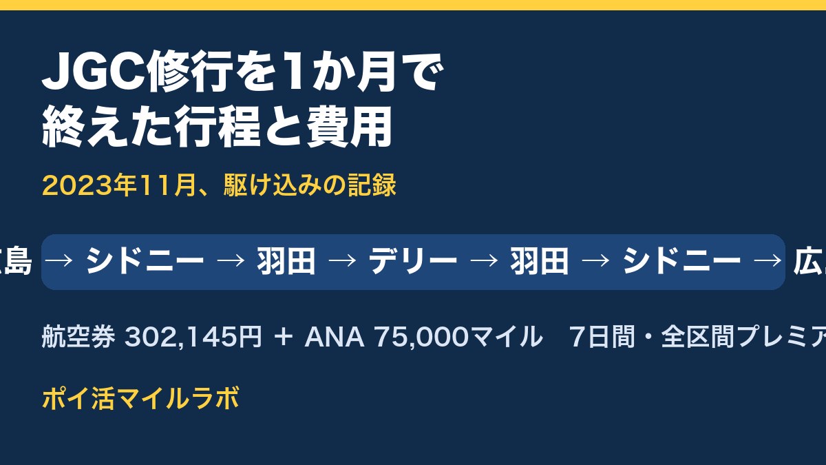 JGC修行を1か月で終えた行程と費用（広島→シドニー→羽田→デリー→羽田→シドニー→広島）