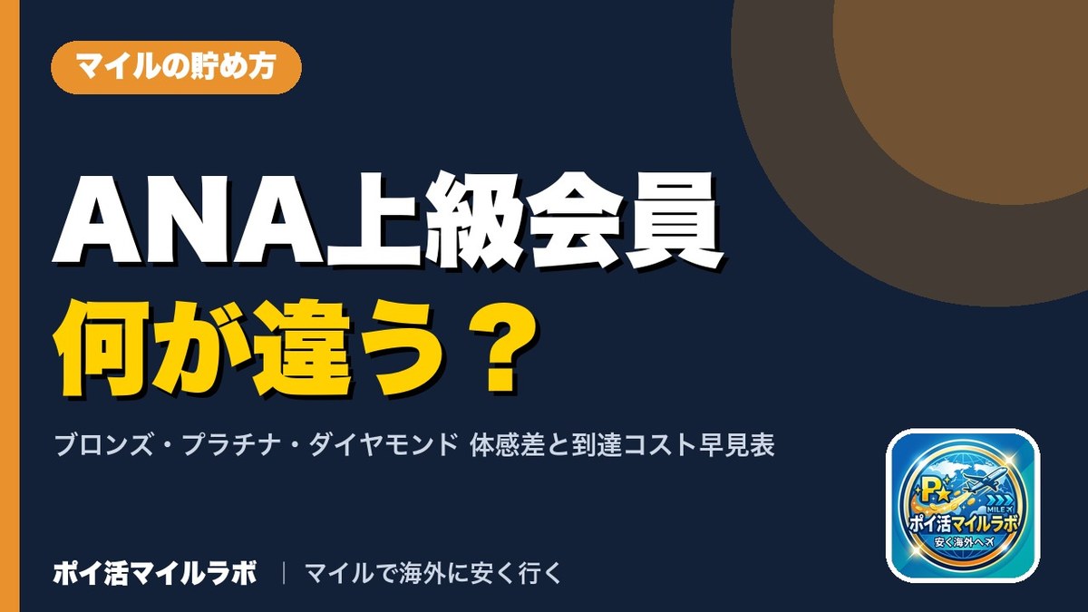 ANA上級会員は何が違う？ブロンズ・プラチナ・ダイヤモンドの体感差と到達コスト早見表